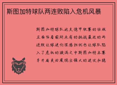 斯图加特球队两连败陷入危机风暴