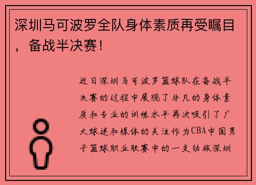 深圳马可波罗全队身体素质再受瞩目，备战半决赛！