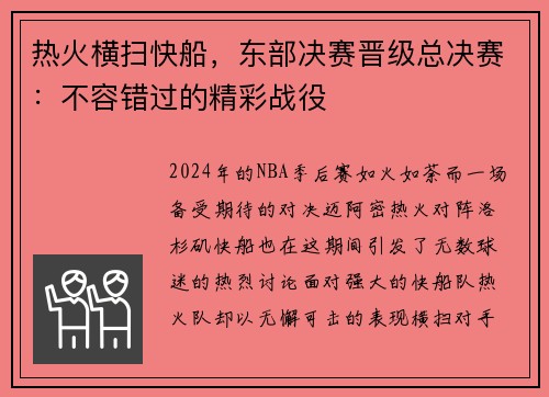 热火横扫快船，东部决赛晋级总决赛：不容错过的精彩战役