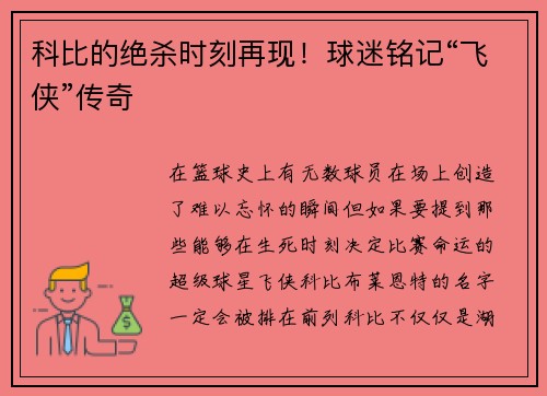 科比的绝杀时刻再现！球迷铭记“飞侠”传奇