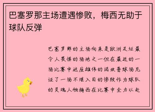 巴塞罗那主场遭遇惨败，梅西无助于球队反弹