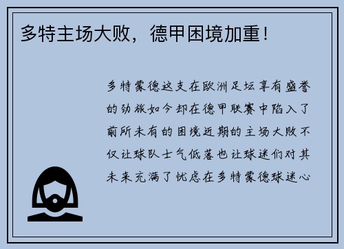 多特主场大败，德甲困境加重！
