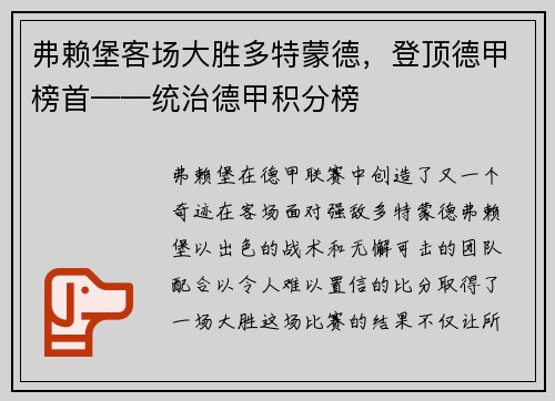 弗赖堡客场大胜多特蒙德，登顶德甲榜首——统治德甲积分榜