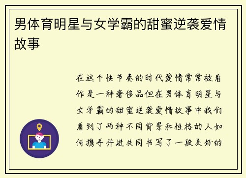 男体育明星与女学霸的甜蜜逆袭爱情故事