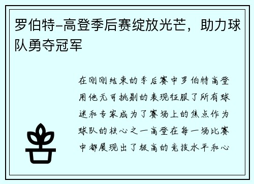 罗伯特-高登季后赛绽放光芒，助力球队勇夺冠军