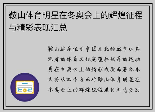 鞍山体育明星在冬奥会上的辉煌征程与精彩表现汇总