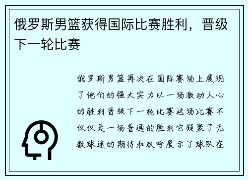 俄罗斯男篮获得国际比赛胜利，晋级下一轮比赛