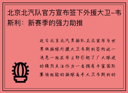 北京北汽队官方宣布签下外援大卫-韦斯利：新赛季的强力助推