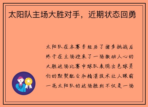 太阳队主场大胜对手，近期状态回勇