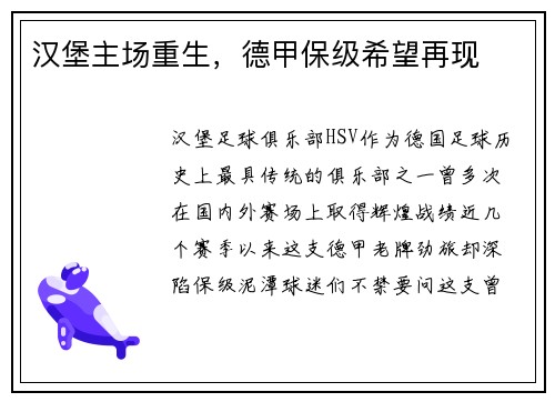 汉堡主场重生，德甲保级希望再现