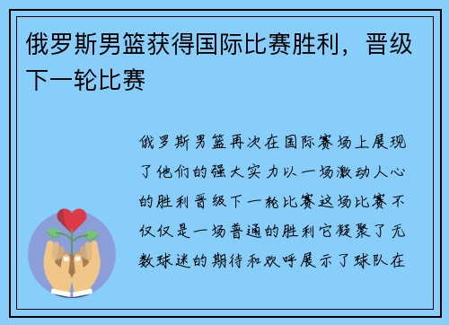 俄罗斯男篮获得国际比赛胜利，晋级下一轮比赛