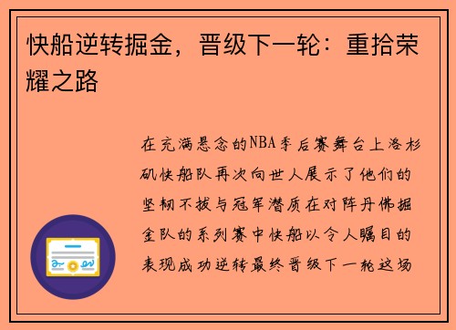 快船逆转掘金，晋级下一轮：重拾荣耀之路