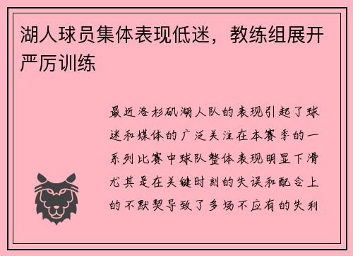 湖人球员集体表现低迷，教练组展开严厉训练
