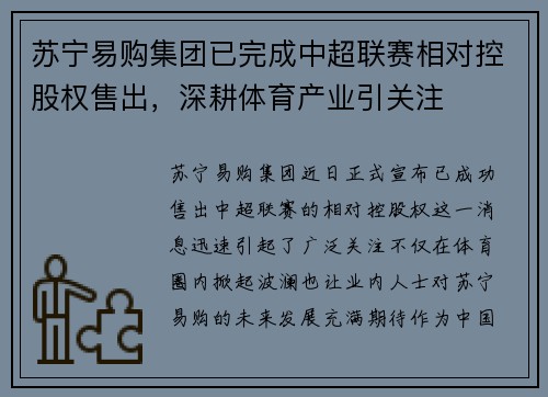 苏宁易购集团已完成中超联赛相对控股权售出，深耕体育产业引关注