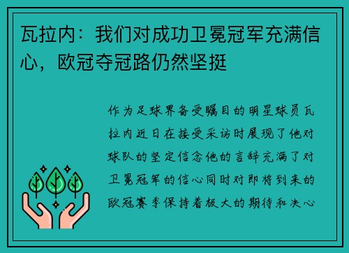 瓦拉内：我们对成功卫冕冠军充满信心，欧冠夺冠路仍然坚挺