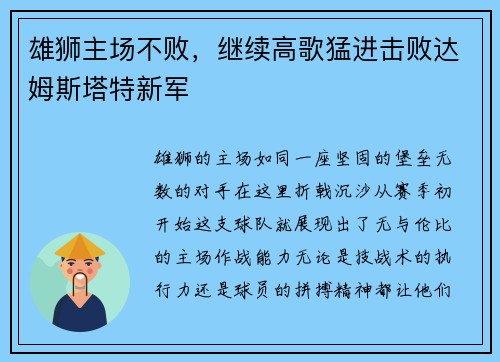 雄狮主场不败，继续高歌猛进击败达姆斯塔特新军