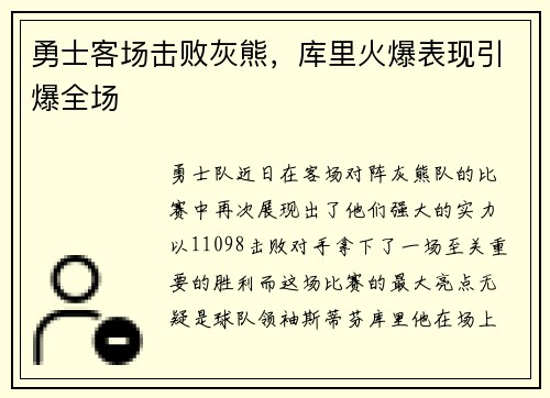 勇士客场击败灰熊，库里火爆表现引爆全场