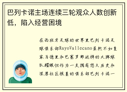 巴列卡诺主场连续三轮观众人数创新低，陷入经营困境