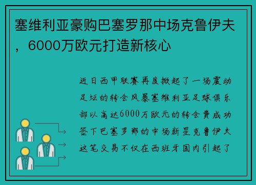塞维利亚豪购巴塞罗那中场克鲁伊夫，6000万欧元打造新核心