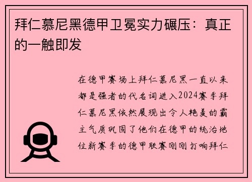 拜仁慕尼黑德甲卫冕实力碾压：真正的一触即发