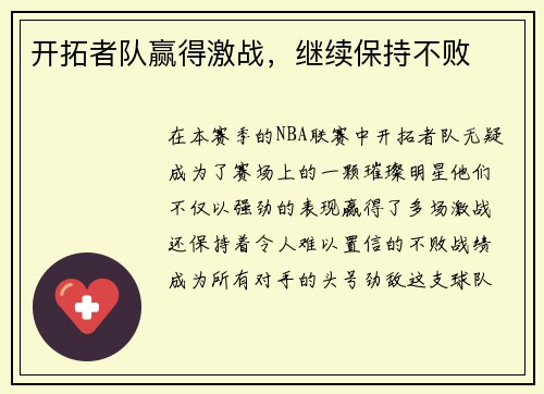 开拓者队赢得激战，继续保持不败