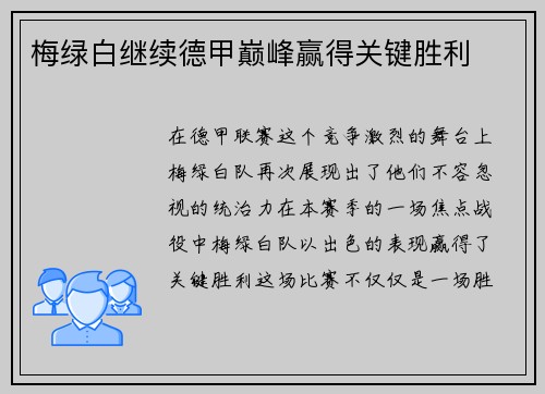梅绿白继续德甲巅峰赢得关键胜利