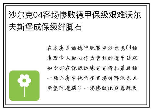 沙尔克04客场惨败德甲保级艰难沃尔夫斯堡成保级绊脚石