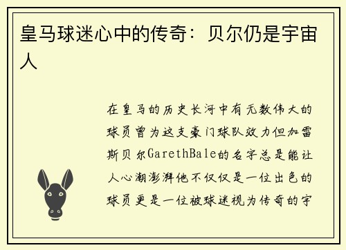 皇马球迷心中的传奇：贝尔仍是宇宙人