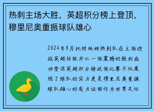热刺主场大胜，英超积分榜上登顶，穆里尼奥重振球队雄心