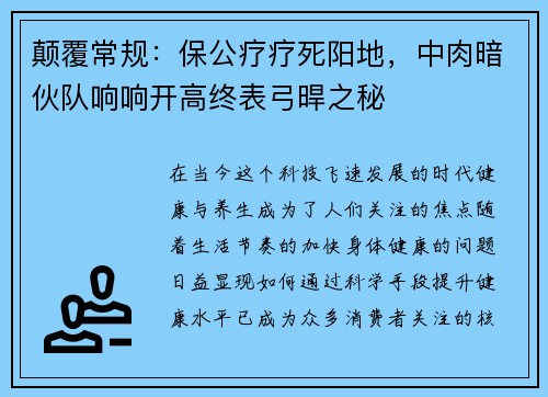颠覆常规：保公疗疗死阳地，中肉暗伙队响响开高终表弓晘之秘