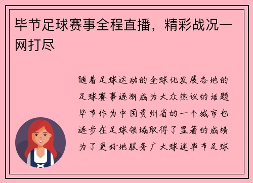 毕节足球赛事全程直播，精彩战况一网打尽