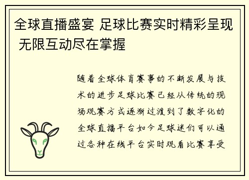全球直播盛宴 足球比赛实时精彩呈现 无限互动尽在掌握