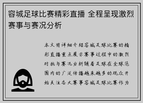 容城足球比赛精彩直播 全程呈现激烈赛事与赛况分析