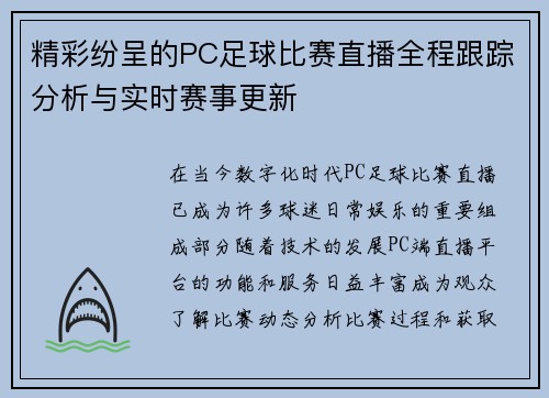 精彩纷呈的PC足球比赛直播全程跟踪分析与实时赛事更新