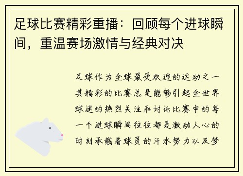 足球比赛精彩重播：回顾每个进球瞬间，重温赛场激情与经典对决